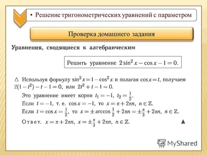 Презентация тригонометрические уравнения сводящиеся к алгебраическим