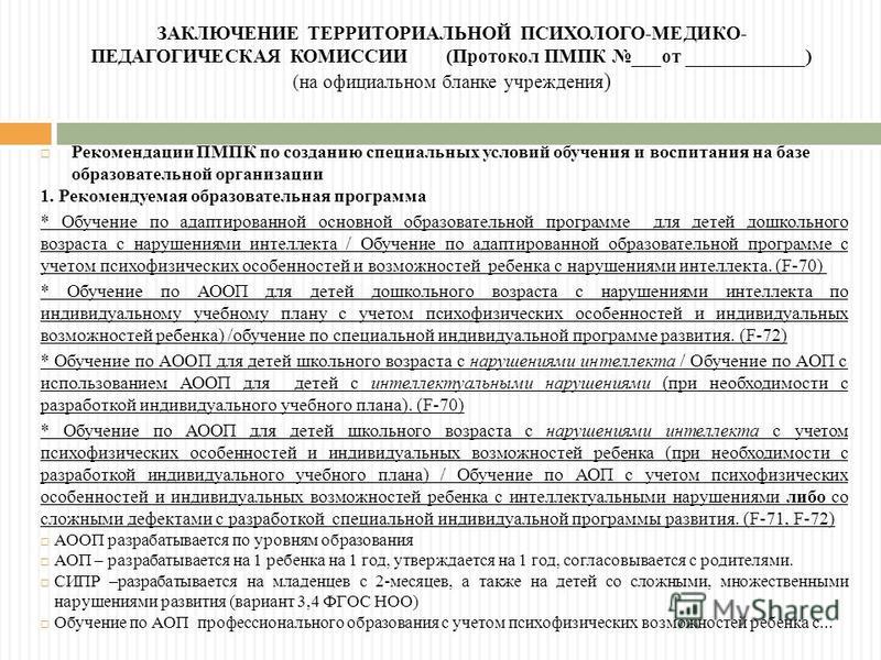 Пмпк и образовательные организации. Заключение психолого-медико-педагогической комиссии дошкольника. Заключение комиссии ПМПК для общеобразовательной школы. Заключение ПМПК для ребенка с ДЦП. Заключение ПМПК для детей с ТНР.