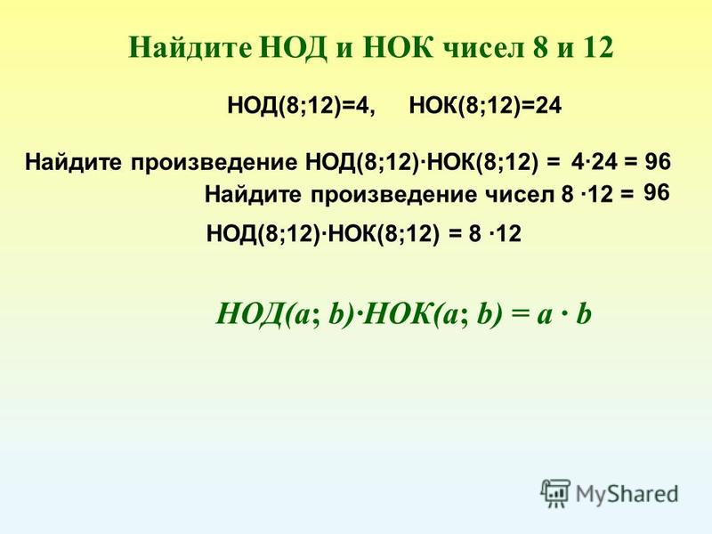 Нод трех чисел. Произведение НОК И НОД. Наибольший общий делитель и наименьшее общее кратное. Найти общий делитель чисел. Наибольший общий делитель чисел.