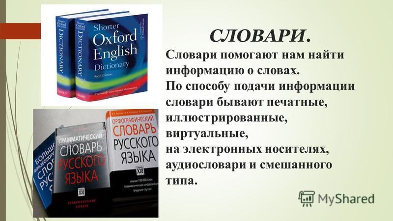 Проект по русскому языку словари русского языка 2 класс