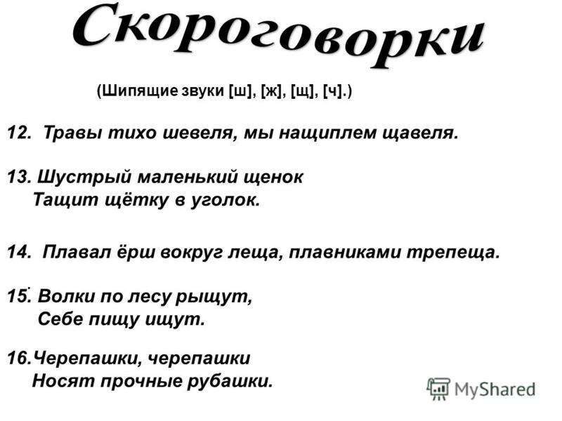 Скороговорки ч шипящими. Скороговорки. Скороговорки для шипящих. Проект скороговорки. Скороговорки на шипящие звуки.