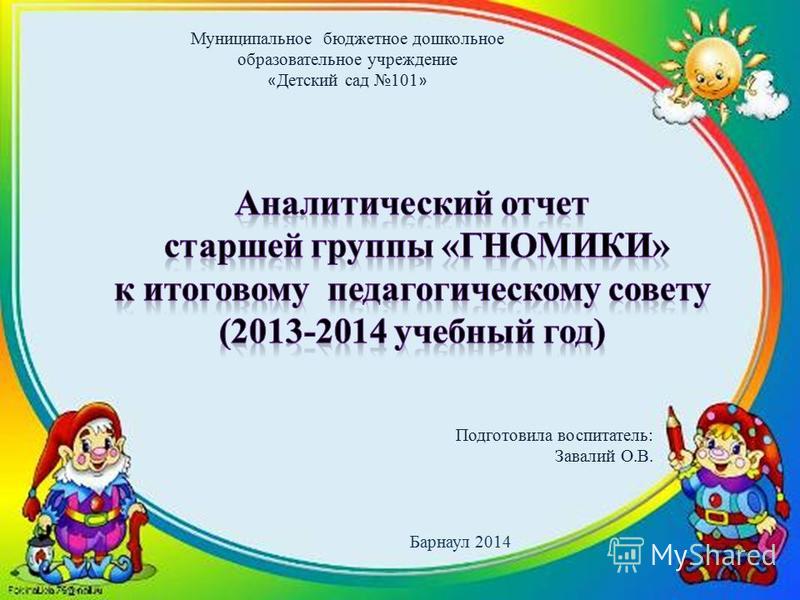 Презентация отчет о проделанной работе воспитателя подготовительной группы за год по фгос