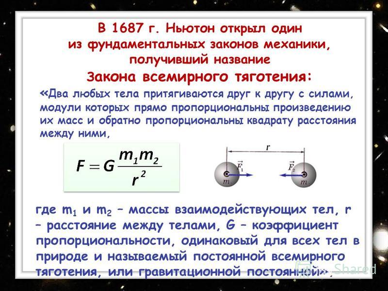 Сила действия равна по модулю. Формула силы Всемирного тяготения в физике 9 класс. Закон Ньютона закон Всемирного тяготения. Закон тяготения Ньютона. Закон Всемирного тяготения механика.