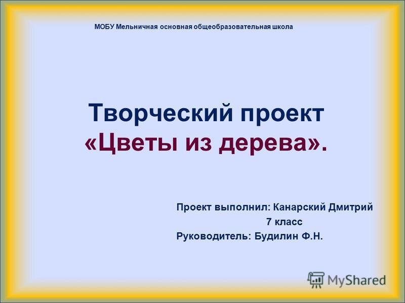 Готовый творческий проект по технологии 7 класс для мальчиков