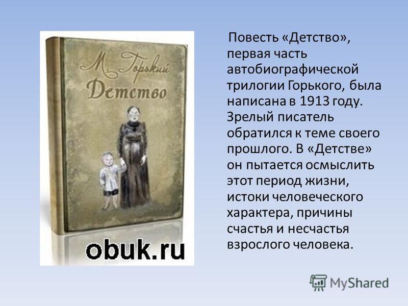 Повесть детство сочинение 6 класс. Автобиографическая повесть детство. Повесть детство Горький. Автобиографическая трилогия Горького.