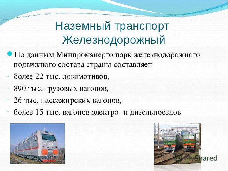 Презентация транспорт железнодорожный транспорт 9 класс