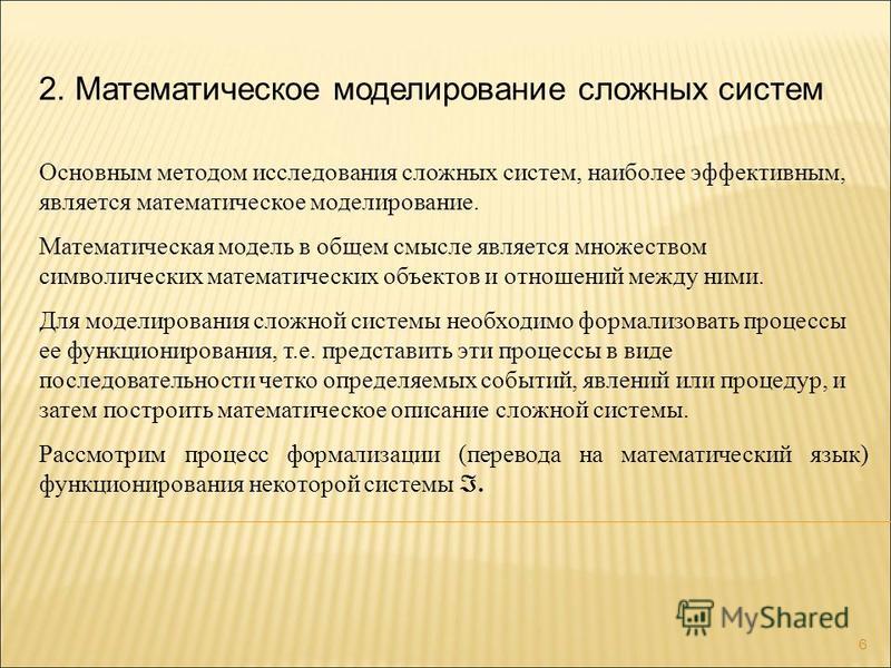 Особенности математического метода. Математическое моделирование сложных систем. Методы математического моделирования в исследовании. Основные методы математического моделирования. Объекты математического моделирования.