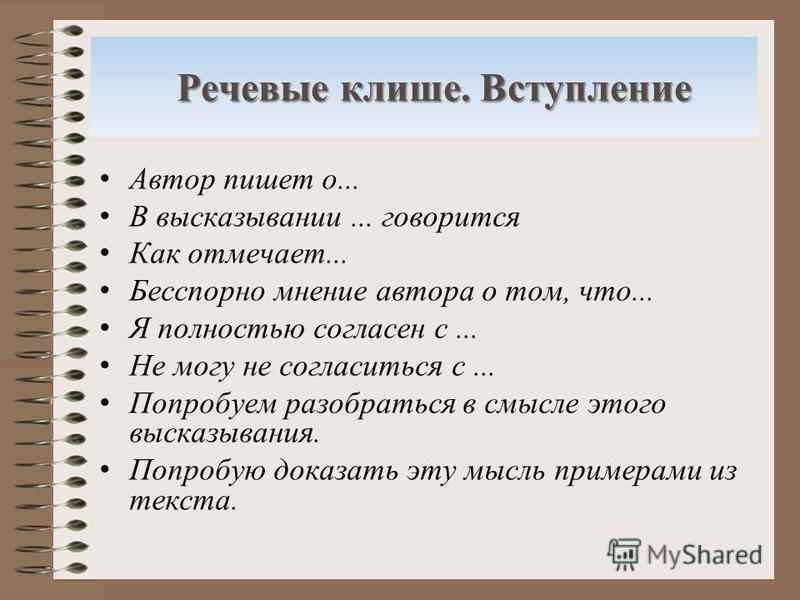 Клише по русскому языку сочинение 13.3. Речевые клише для вступления. Клише для вступления эссе. Клише для ИС. ИС клише сочинение.