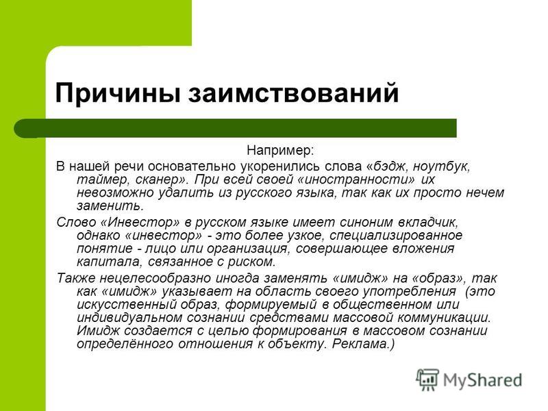 Необоснованный синоним. Причины заимствований. Причины лексических заимствований. Заимствованные слова причины. Сочинение на тему заимствования.