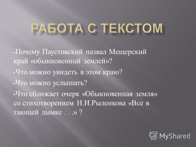 Прочитайте текст почему он называется обыкновенная земля. План текста обыкновенная земля. Паустовский обыкновенная земля текст. Основная мысль текста Мещерский край. Основная мысль текста обыкновенная земля.