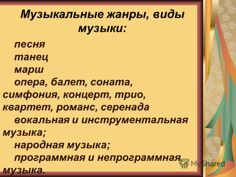 Вид музыки 2. Виды музыки. Музыкальные Жанры. Виды жанров в Музыке. Жанры музыки список.