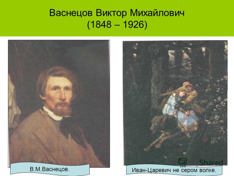 Презентация картин васнецова. Васнецов Виктор Михайлович для 3 класса. Виктора Михайловича Васнецова 3 класс. Сообщение о Васнецове картины. Рассказ про Васнецова.