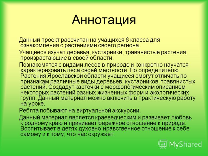 Как написать аннотацию на исследовательскую работу ученика образец