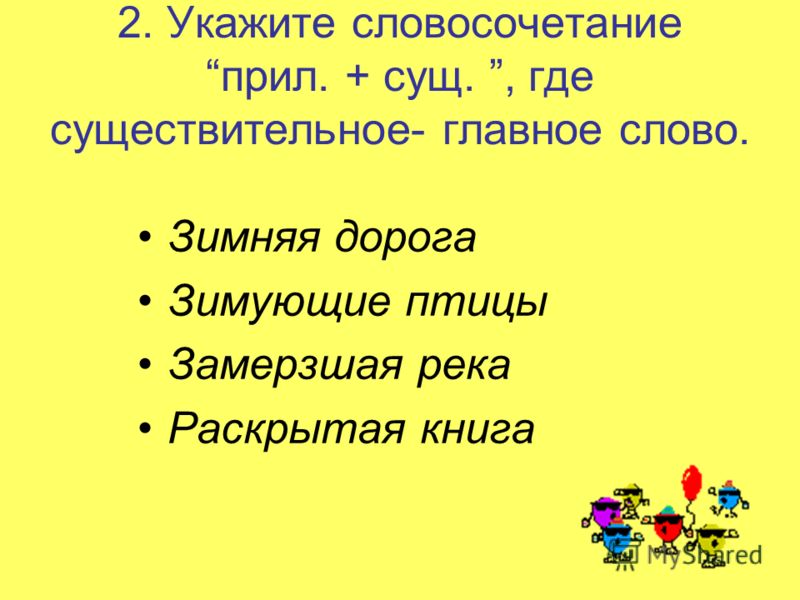 Укажите словосочетание прилагательное существительное