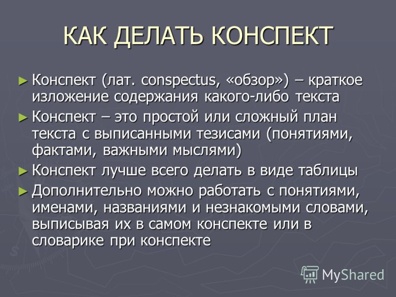 Как делать конспект. Конспект. Коннпот. Канпеки.