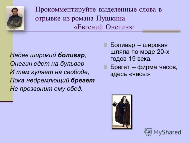 Слова в произведениях пушкина. Фразеологизмы из Евгений Онегин. Фразеологизмы в романе Евгений Онегин. Фразеологизмы в Евгении Онегине. Слова Евгения Онегина.