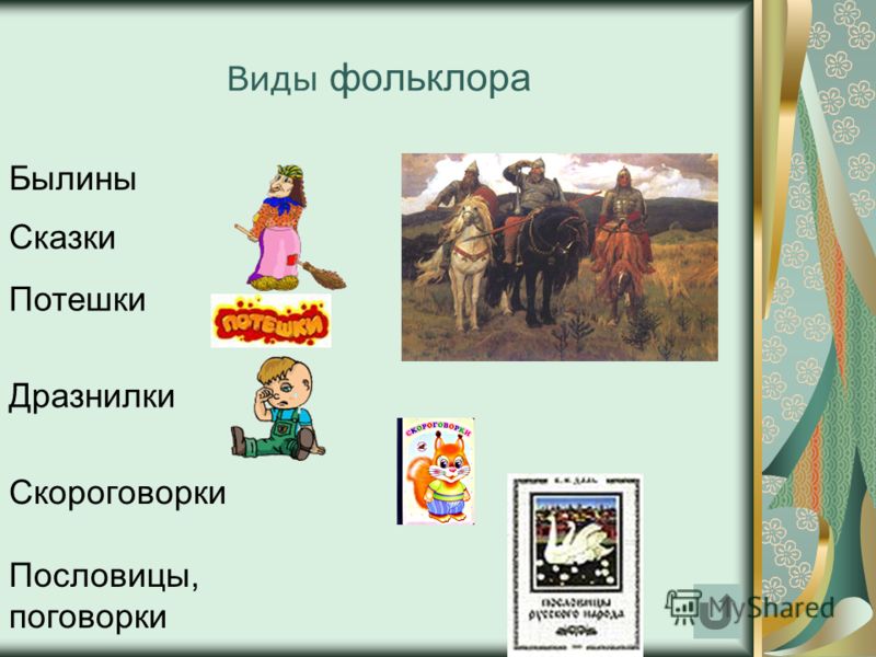 Как называется жанр тематических картин в основу которых легли былины и сказки ответ