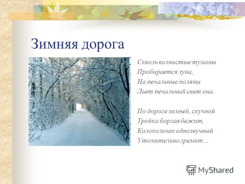 Слова на тему дороги. Зима Пушкин стихотворение.