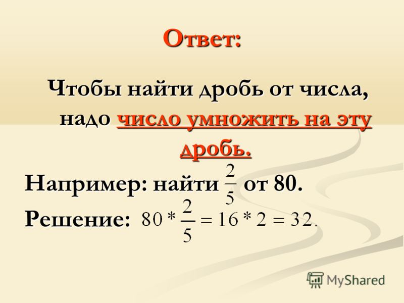 Презентация нахождение десятичной дроби от числа