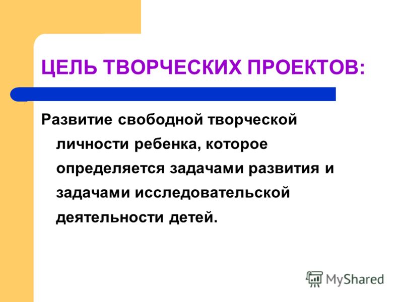 Развитый свободный. Цель творческого проекта. Цели и задачи творческого проекта. Цели и задачи творческого проекта по технологии. Цель творческого проекта примеры.