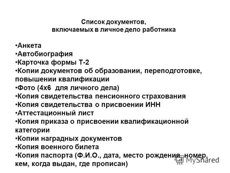 Какие документы должны быть в личном деле сотрудника в 2022 году образец