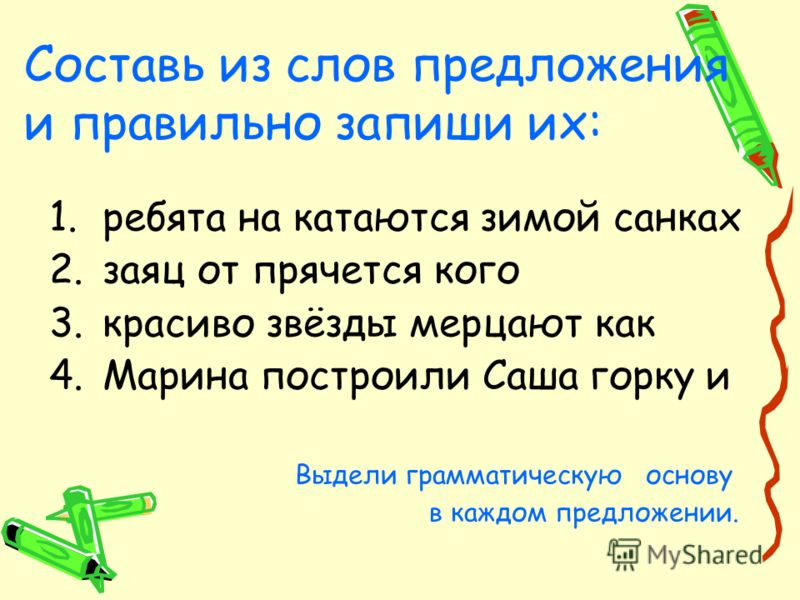 Из 4 слов составить 2 предложения. Составь предложение из слов. Составить предложение из слов 1 класс. Предложение со словом ребята. Составьте из слов предложения.