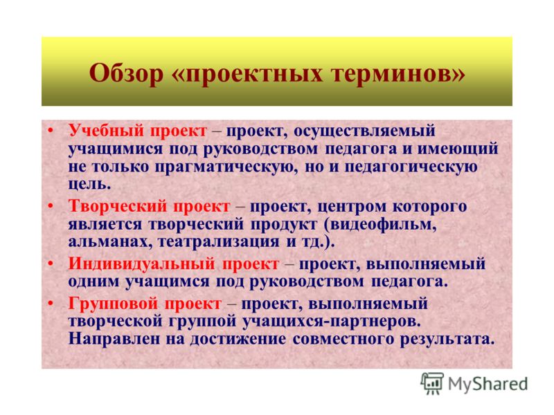 Продукт индивидуального проекта. Учебный проект это определение. Понятие учебного проекта. Термины учебного проекта. «Учебный проект» и «проектная деятельность».