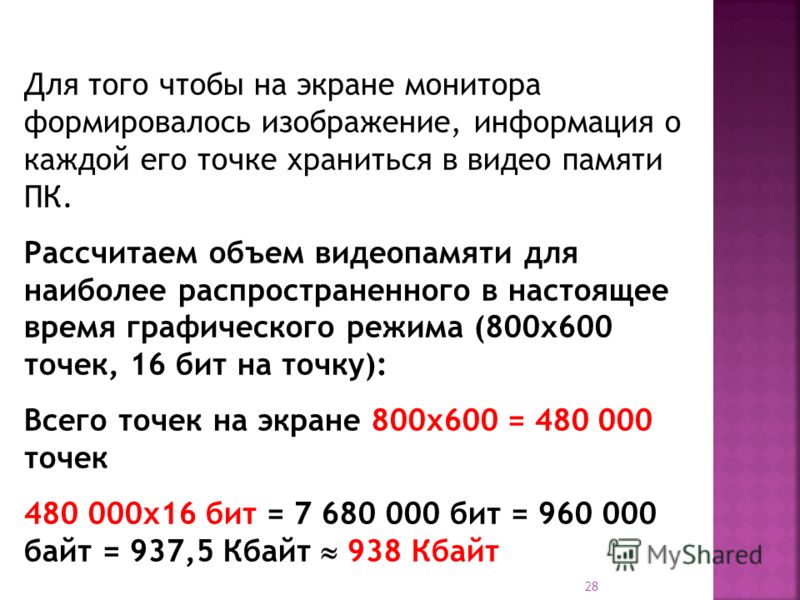 Рассчитать какой объем в памяти компьютера займет графическое изображение размером 800 на 600