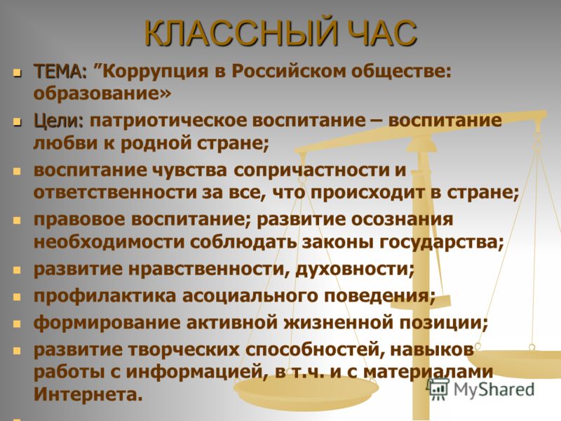 Презентация на тему нет коррупции