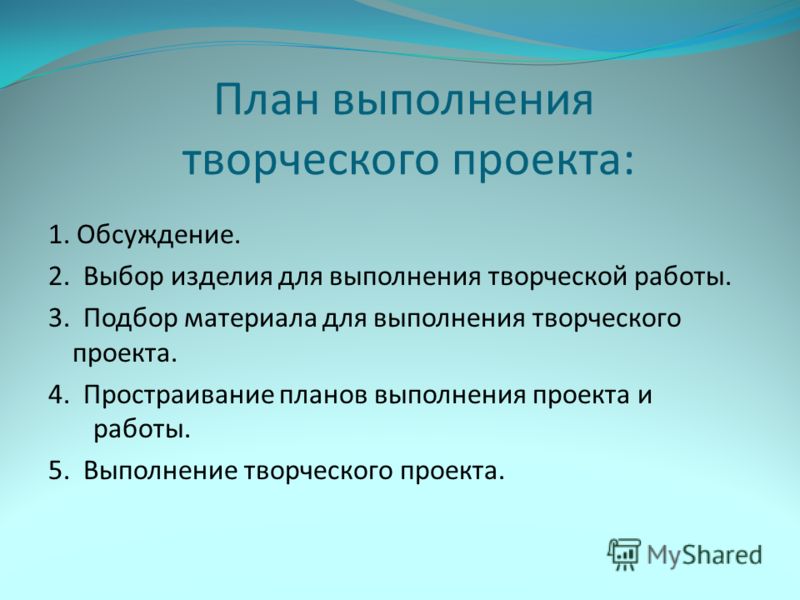 Напишите творческую работу. План творческого проекта. План выполнения творческого проекта. Творческий проект по плану. План реализации творческого проекта.