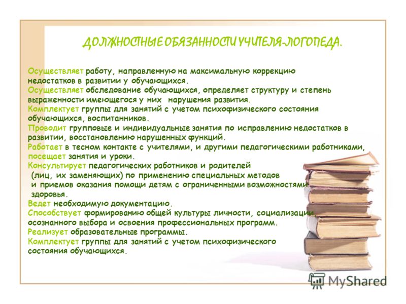 Функциональные обязанности логопеда. Должностные обязанности лого. Должностные обязанности учителя логопеда.