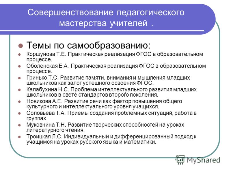 План работы по теме самообразования учителя начальных классов по фгос