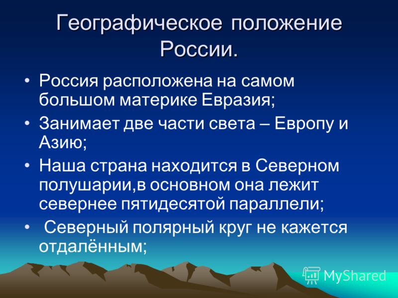 Географическое положение россии проект