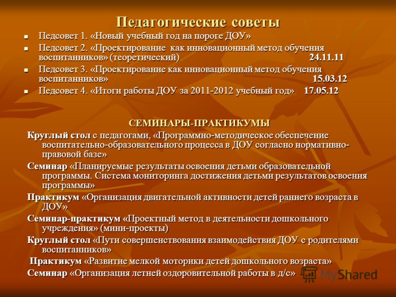 Разработка педсовета по воспитательной работе в школе с презентацией