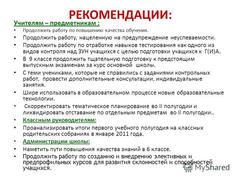 Анализ работы за 2 четверть. Вывод и рекомендации анализа урока. Рекомендации к анализу урока. Выводы и рекомендации учителю. Выводы и рекомендации к уроку.