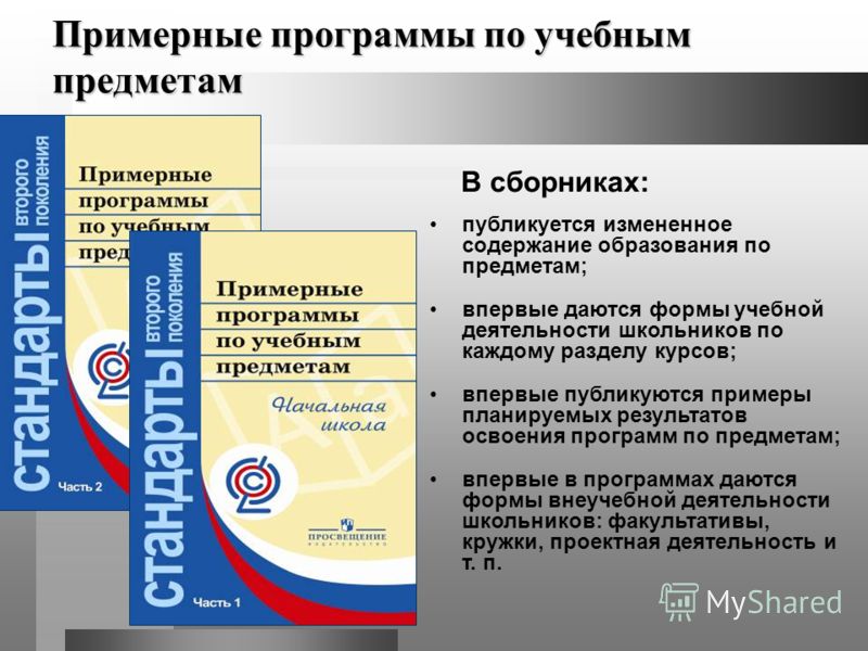 Программа образования фгос. Примерные рабочие программы по учебным предметам. Примерные учебные программы по учебным предметам. Примерные программы по учебным предметам. Примерные программы по учебным предметам начальная школа.