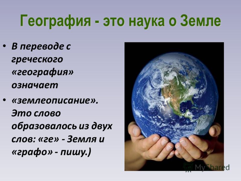 Презентация 5 класс география сегодня 5 класс