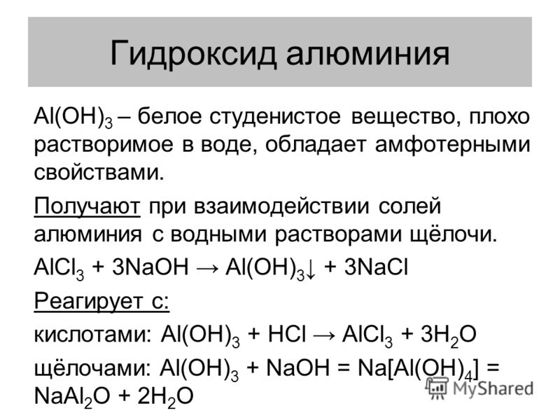 Группа амфотерных гидроксидов. Химическое соединение гидроксид алюминия. 3 Гидроксид алюминия al(Oh)3. Гидроксид алюминия формула образования.