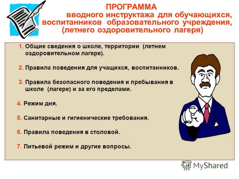 Вводный инструктаж тема