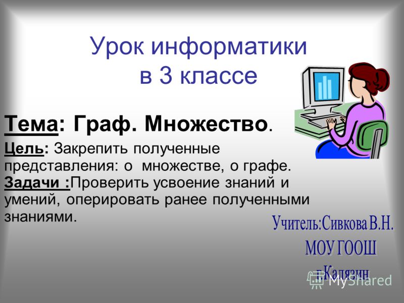 Информатика урок 8