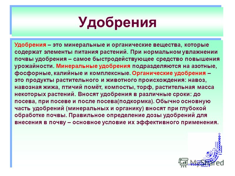 Минеральные и органические удобрения презентация