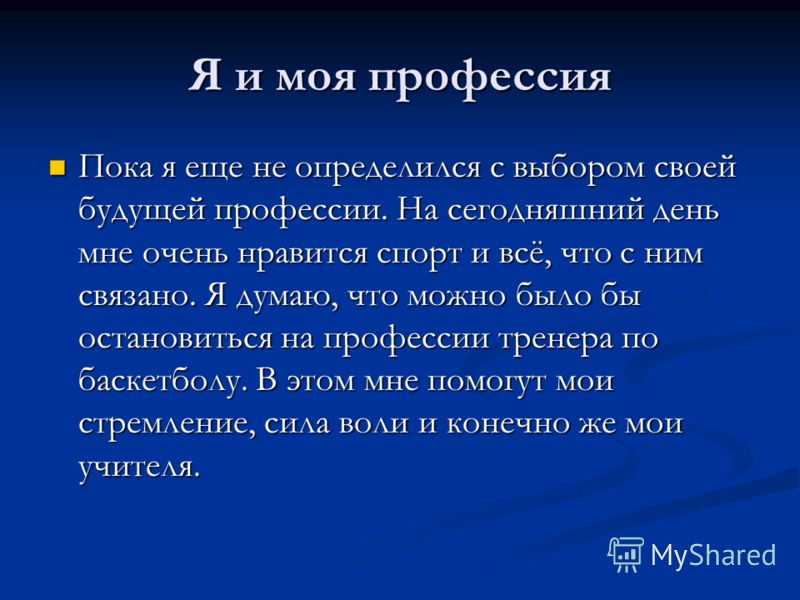 Составьте рассказ о своей возможной будущей профессии используя следующий план какая профессия вас