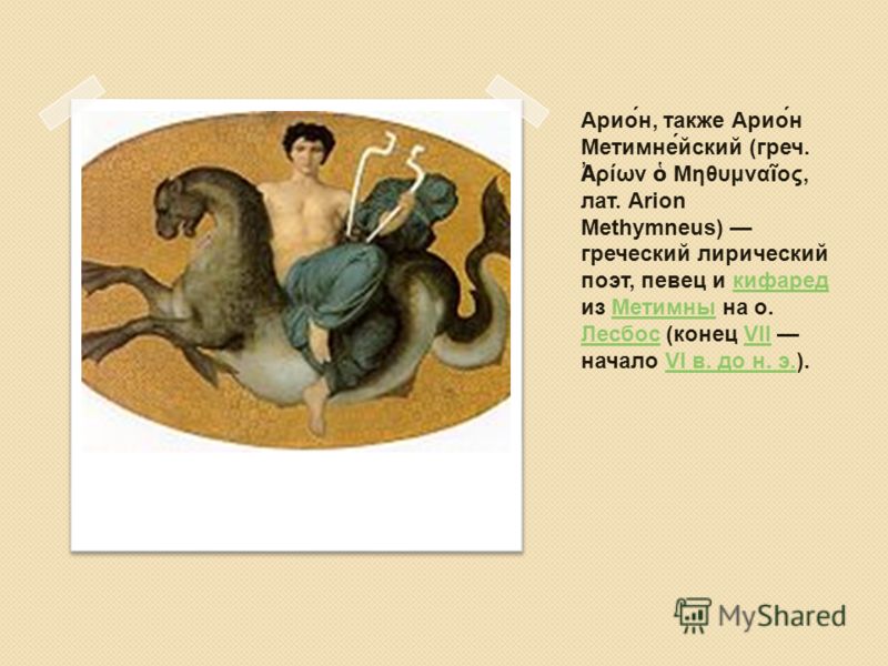 Почему это произведение называется легендой об арионе. Арион (поэт). Арион древнегреческий миф. Иллюстрация об Арионе. Арион Пушкин.