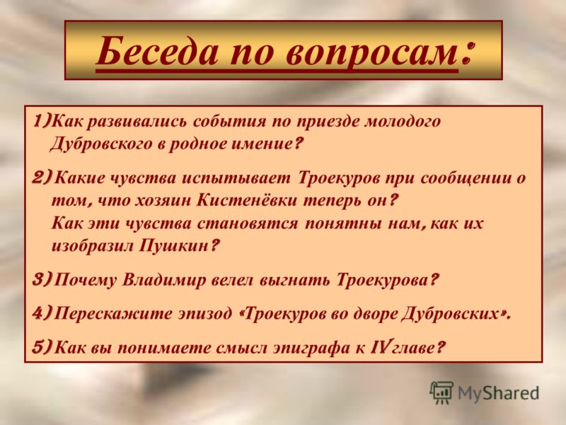 Как чиновники встретили дубровского старшего и троекурова. Сочинение про Дубровского и Троекурова. Сочинение на тему Дубровский и Троекуров. Вывод по Дубровскому. Презентация по литературе 6 класс Дубровский.