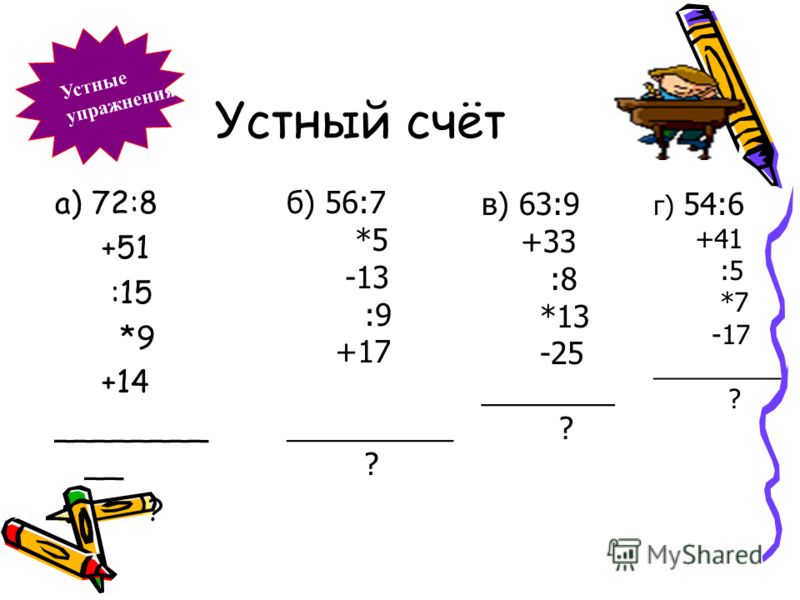 Устный счет презентация