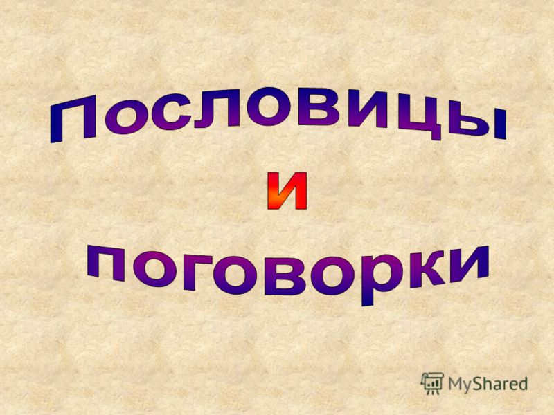 Проект наши пословицы и поговорки 4 класс