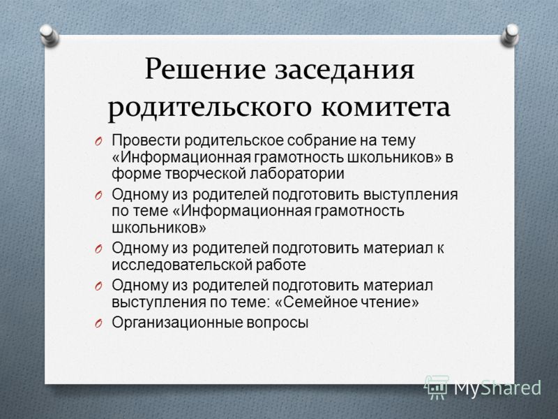 Решение принимаемое собранием. Решение родительского комитета. Собрание родительского комитета. Решение собрания родительского комитета. Заседание родительского комитета.