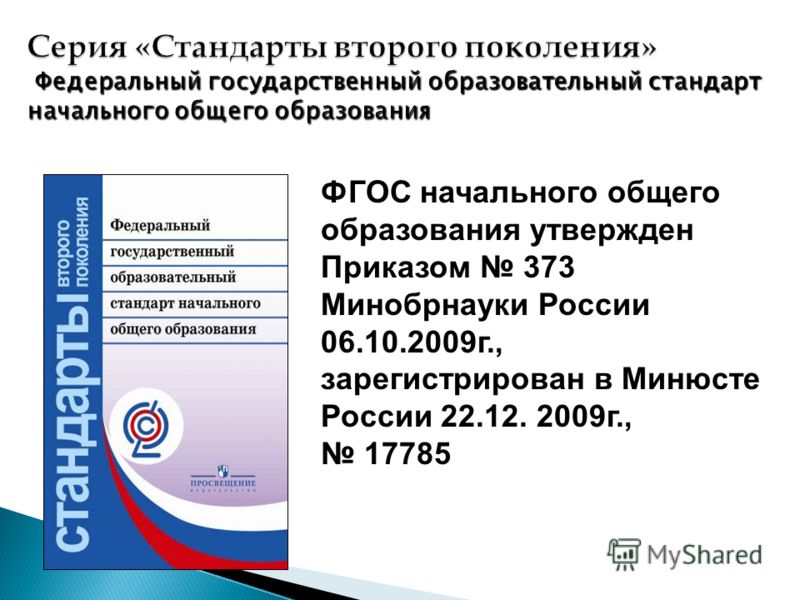 Третий стандарт образования. Стандарты второго поколения ФГОС начального общего образования. Стандарт НОО 3 поколения ФГОС.