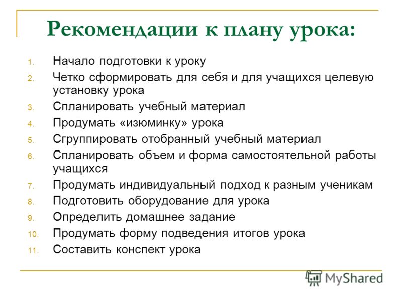 Конспект урока обучение. План подготовки учителя к уроку. Схема подготовки учителя к уроку. Рекомендации к уроку. Подготовка и планирование урока..