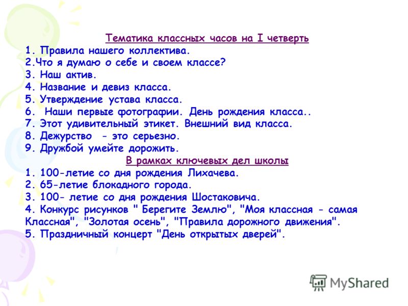 Классный час 2 класс 2 четверть. Темы классных часов 2 класс 4 четверть. Названия классных часов. Тематика классных часов для первого класса. Название классного часа.